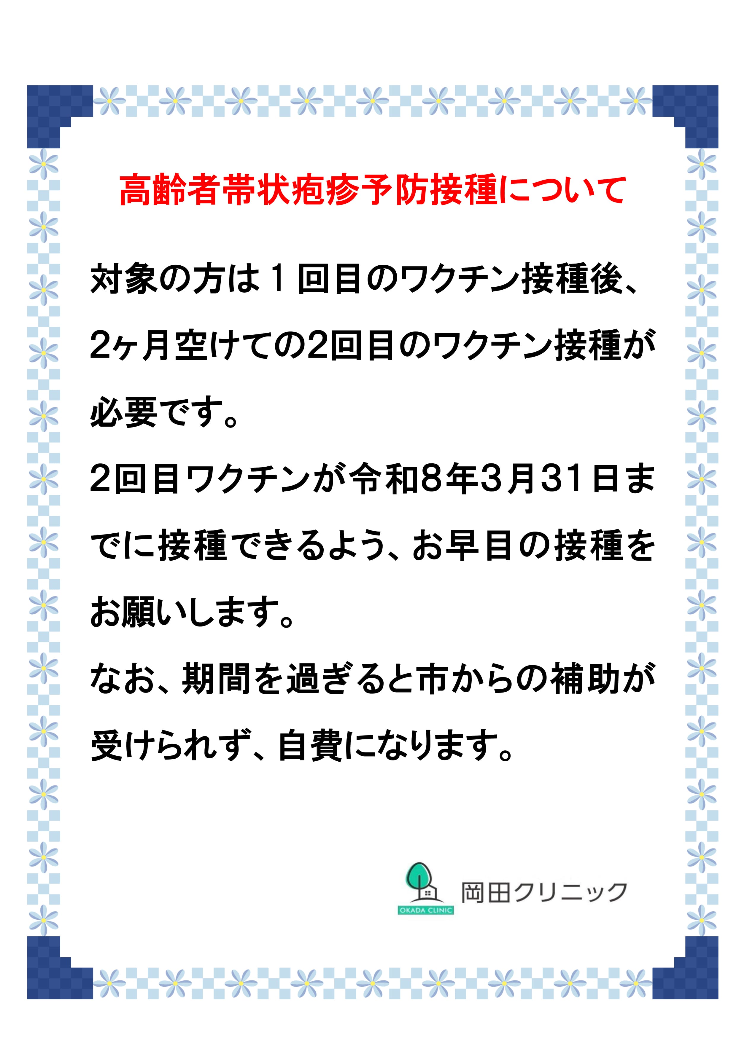 高齢者帯状疱疹予防接種