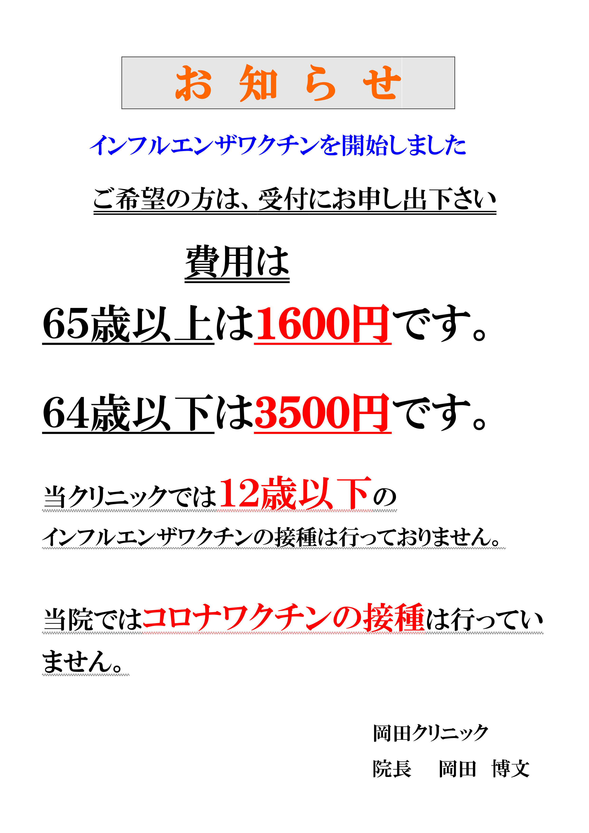 インフルエンザワクチン