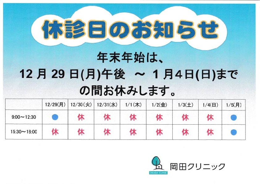 年末年始の休診